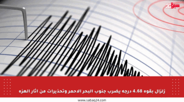 زلزال بقوة 4.68 درجة يضرب جنوب البحر الأحمر وتحذيرات من آثار الهزة